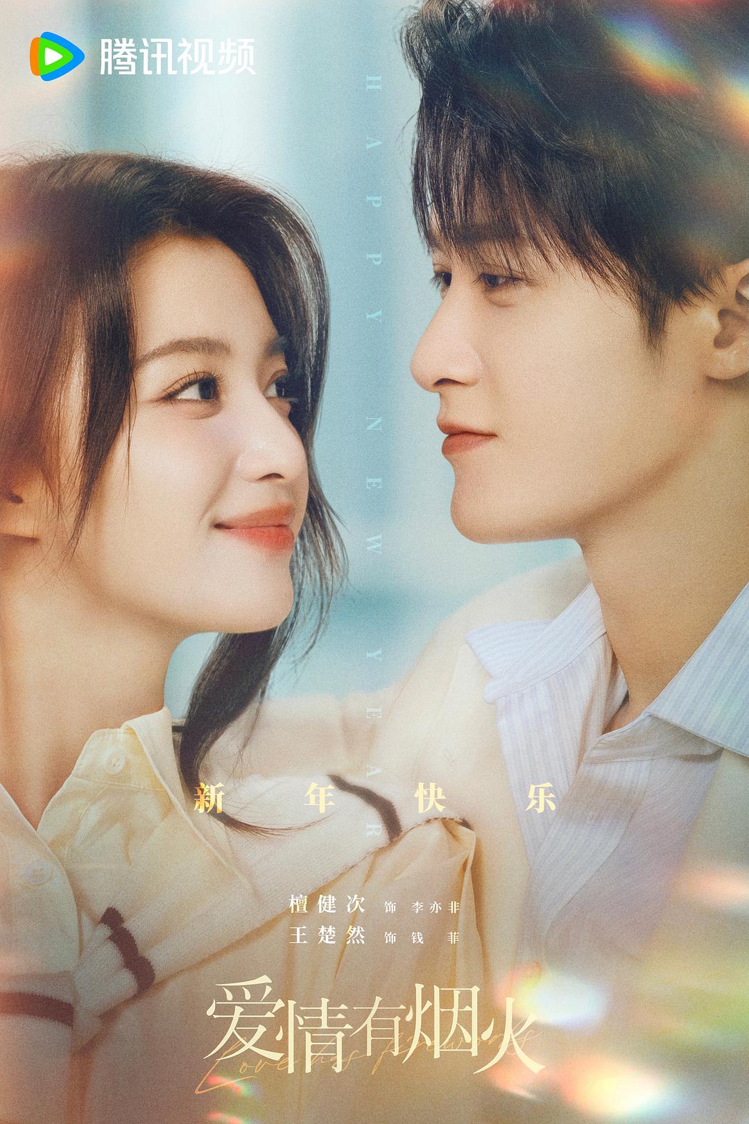 [Drama] Love Has Fireworks S01 2026 ViE (1080p-2160p) IQ WEB-DL 60fps H265 10bit SDR | HDR AAC -Tình Yêu Có Pháo Hoa (Thuyết minh + Sub việt )
